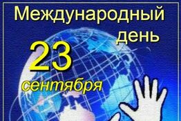 посвященное Международному дню глухих 
